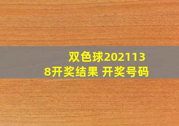 双色球2021138开奖结果 开奖号码